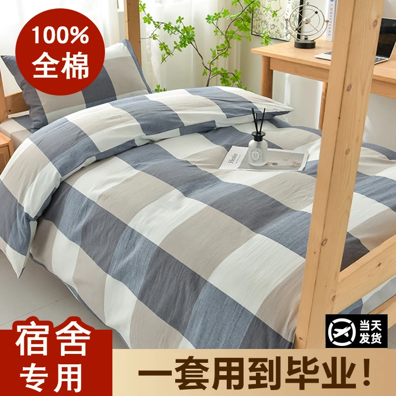 学生宿舍单人床三件套床上用品纯棉四件套100%全棉床单被套4件套