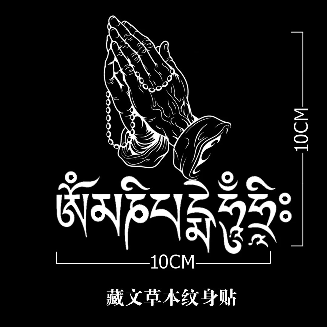 草本纹身贴半永久民族风佛手六字真言防水无害不掉色