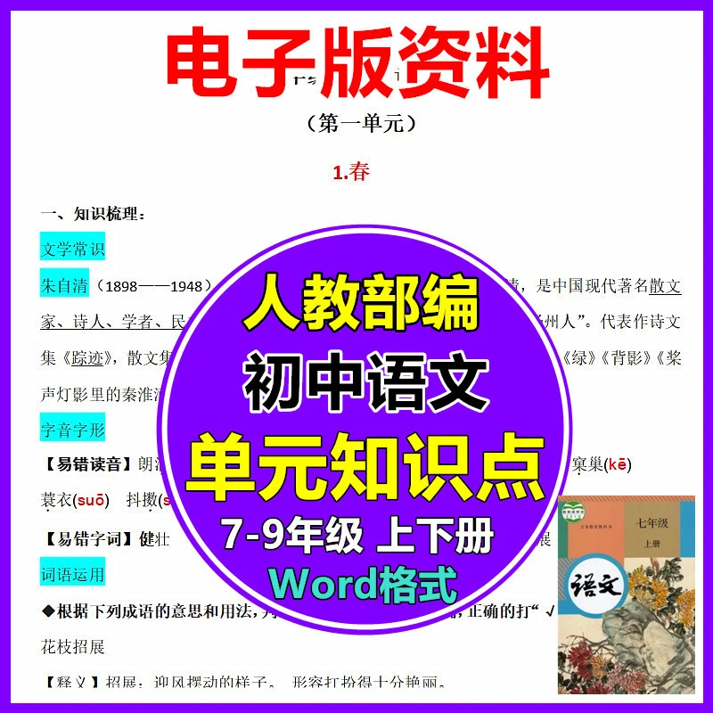 初中语文单元知识点总结七八九年级上下册人教部编中考电子版