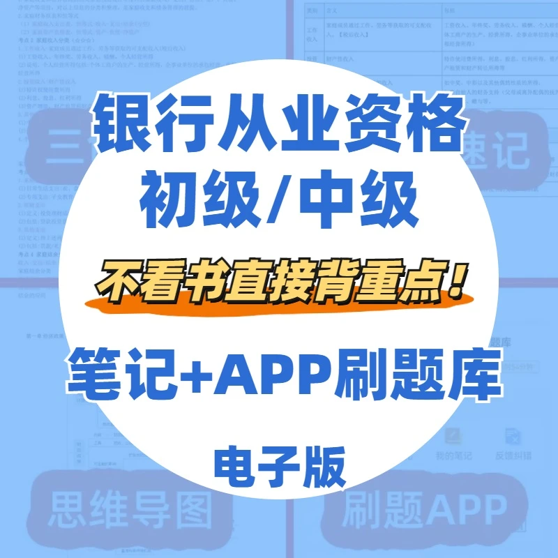 2024下半年初中级银行从业资格三色笔记考试历年真题题库电子版
