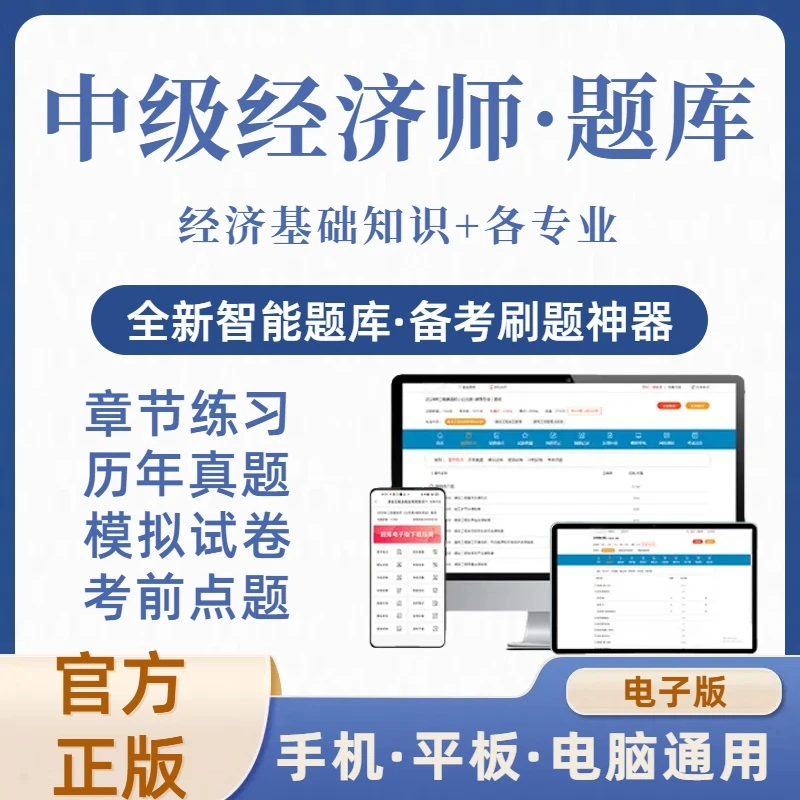 2025年中级经济师在线刷题库(电子版)