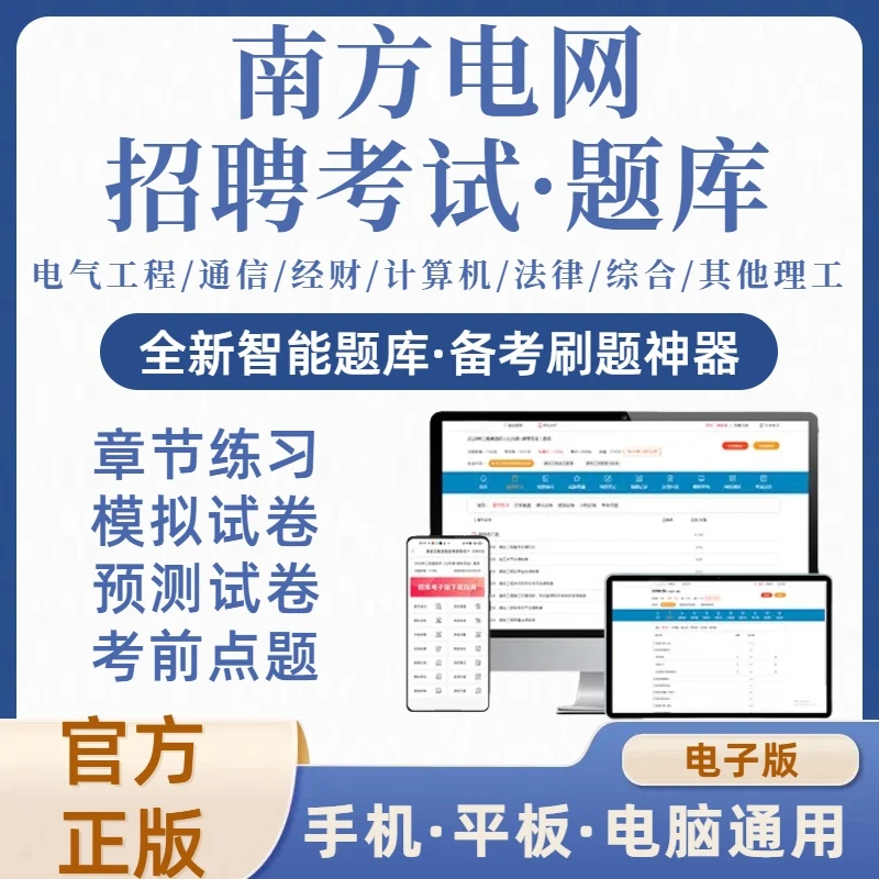 2025年南方电网招聘考试各专业在线刷题库(电子版)