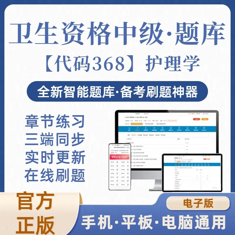 2025年卫生资格中级【代码：368】护理学在线刷题库（电子版）