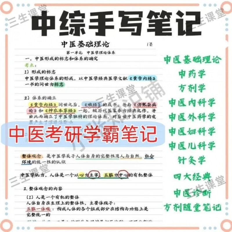 中医学笔记中医诊断学笔记中医考研学霸笔记2023中医基础理论笔记