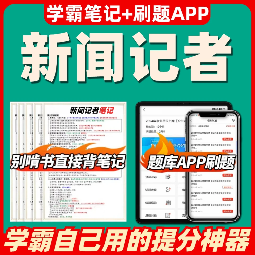 2025年新闻记者考试职业题库笔记基础知识采编实务电子版