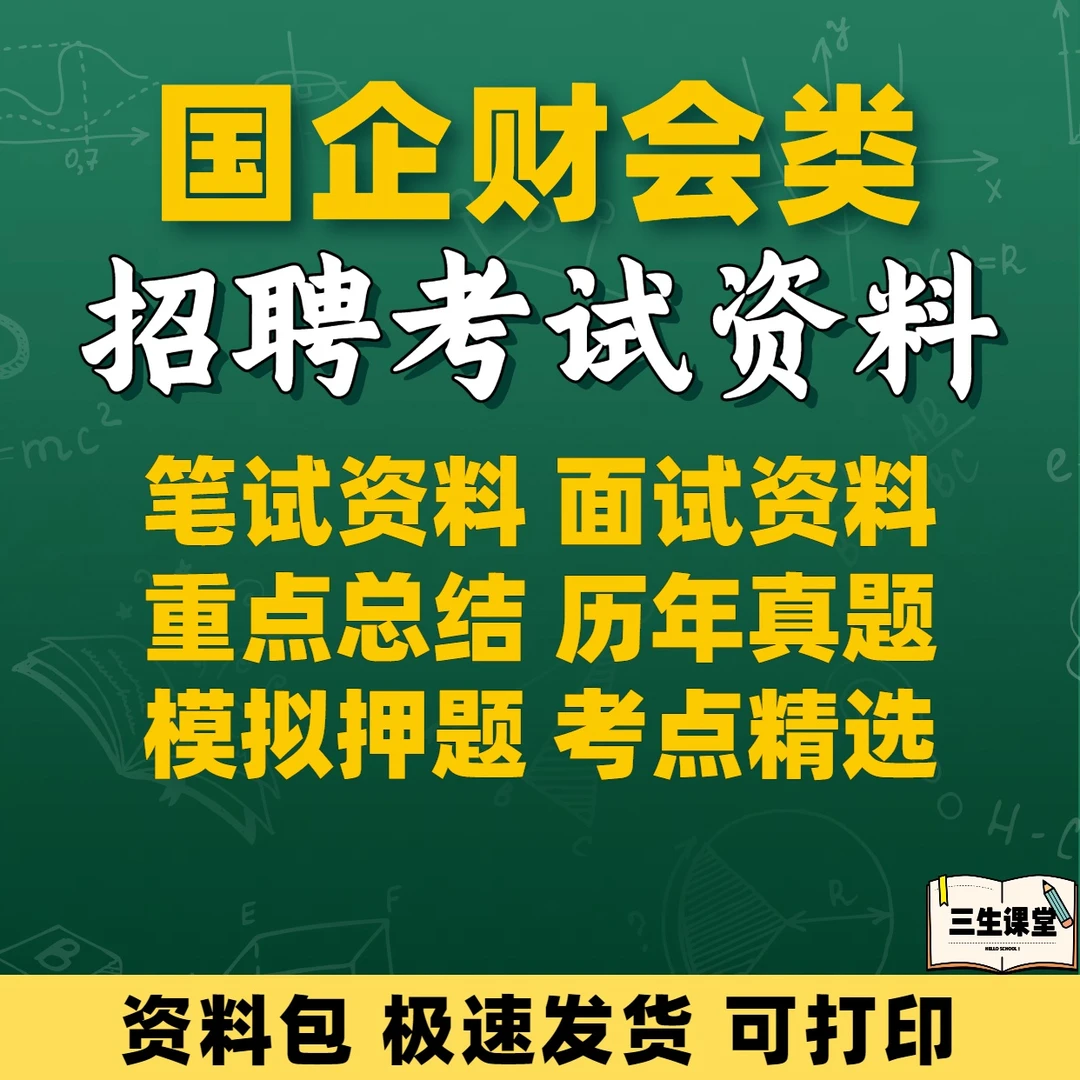 2023年国有企业国企财会类招聘考试资料笔试面试题库财务管理会计