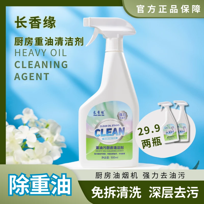 重油污厨房清洁剂深层清新两瓶去污清洁剂重油污喷雾家用免洗