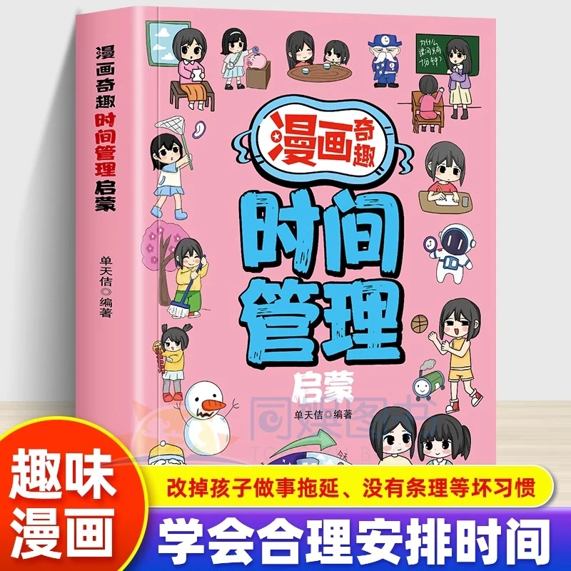 新版漫画奇趣时间管理启蒙书小学生初中生自律书家庭教育科学规划