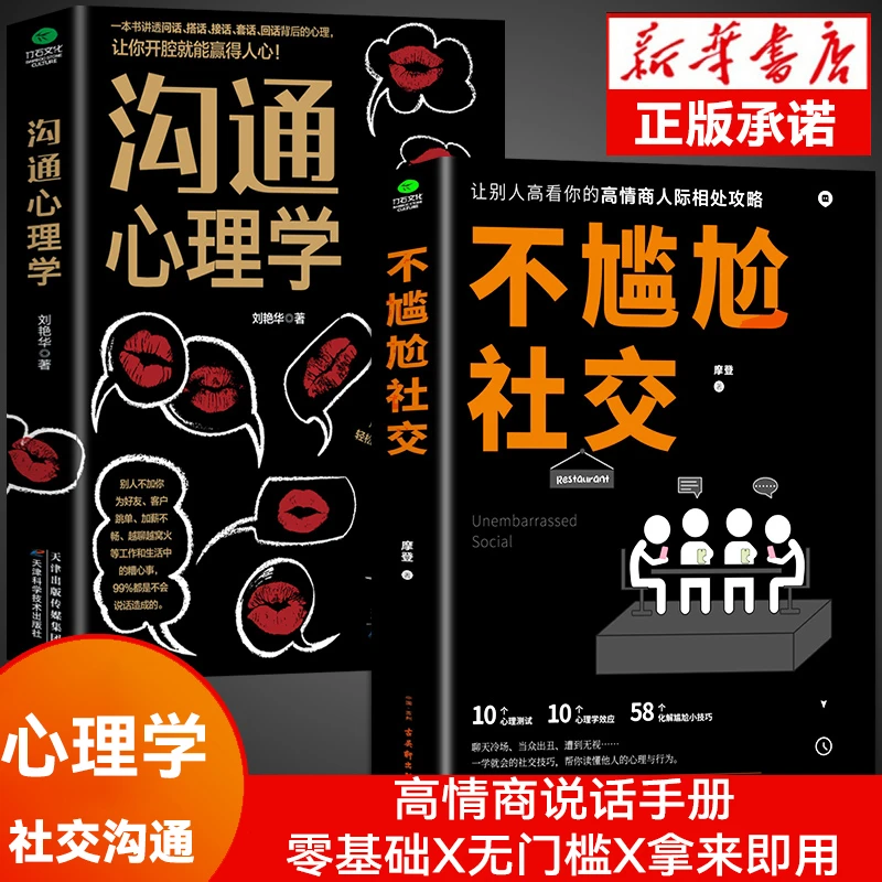沟通心理学正版不尴尬社交高情商聊天术人际交往为人处世相处攻略