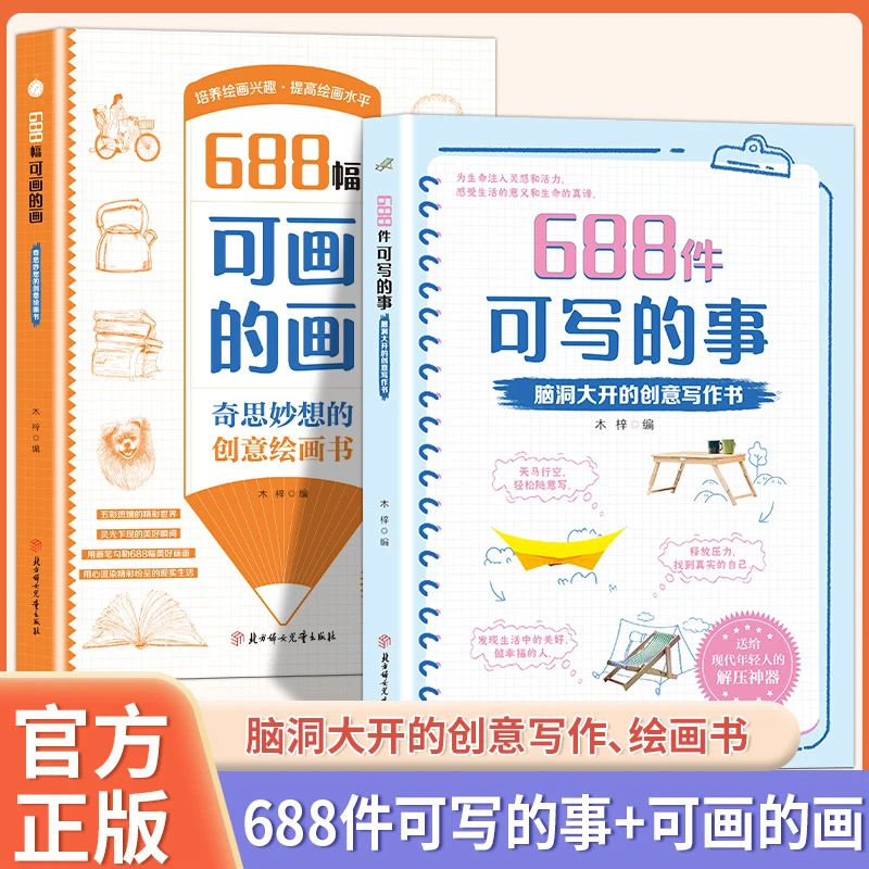 [新版]666件可写的事升级版书籍奇思妙想的创意绘画书688幅可画的