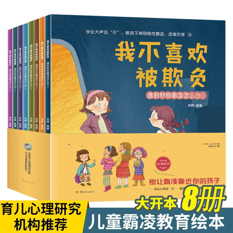 反霸凌绘本我不喜欢被欺负儿童孩子学校培养社交心理简单实用成长