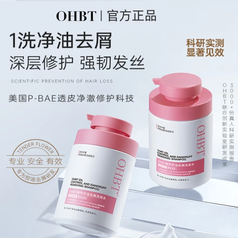 OHBT臻萃控油去屑洗发水控油深层清洁氨基酸止痒留香持久洗头膏女