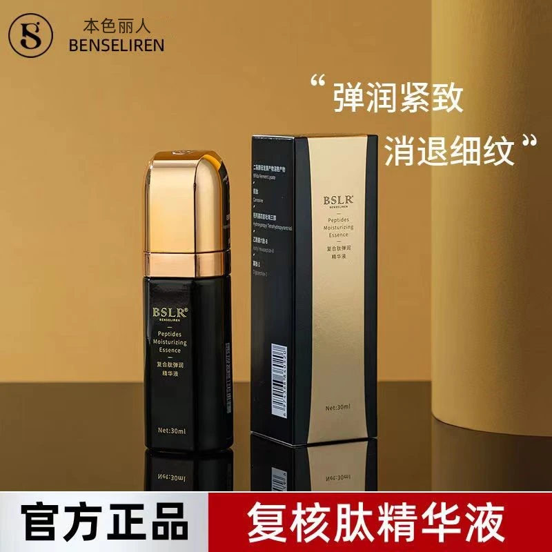 本色丽人复合肽弹润精华液补水保湿充盈弹润紧致水嫩滋润润肤正品