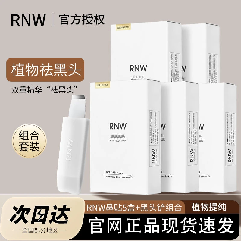 RNW/如薇鼻贴深层清洁去黑头女生男士学生不刺激洁净鼻膜祛痘保湿