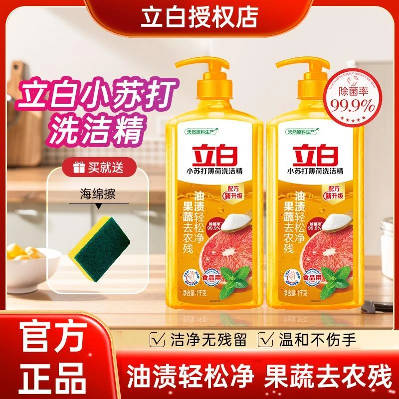 立白小苏打薄荷洗洁精1kg果蔬净清洁无残留灵洗涤剂不伤手洗涤精