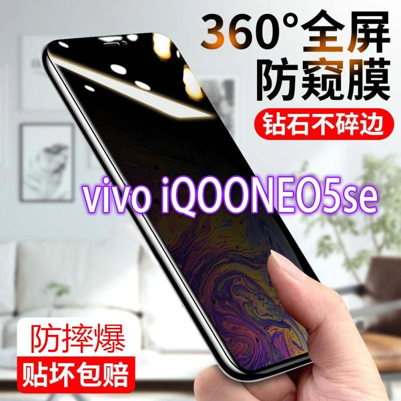 vivoiQooNeo5se防窥膜全屏防偷窥iQooNeo5se钢化膜抗蓝光防爆指纹