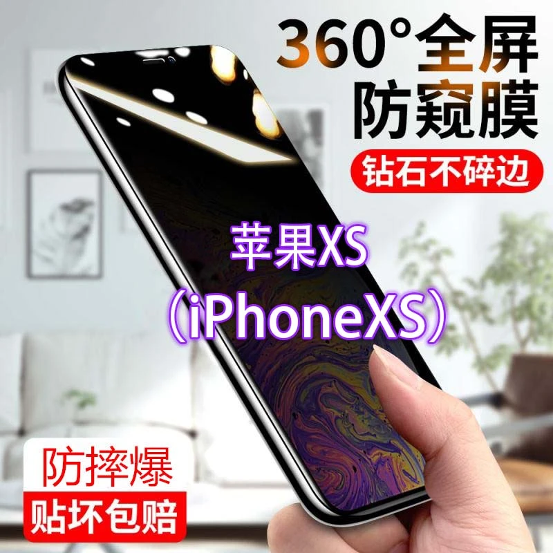 苹果XS防窥膜iPhone防偷窥防偷看钢化膜全屏手机贴膜防摔爆防指纹