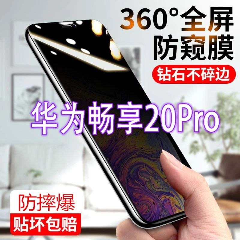 华为畅享20Pro防窥膜全屏防偷窥偷看钢化膜蓝光防爆指纹手机贴膜