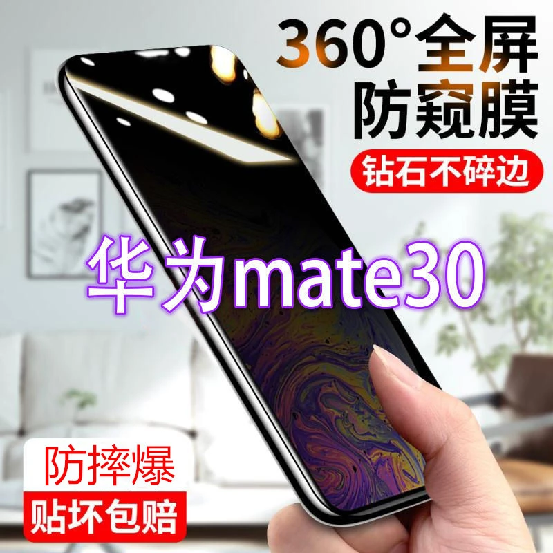 华为Mate30防窥膜防偷窥偷看防窥屏钢化膜全屏手机贴膜5G爆防指纹