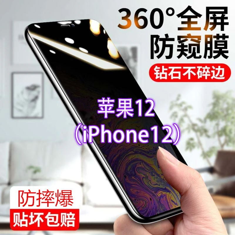 iPhone12防窥膜苹果全屏防偷窥看钢化膜窥屏蓝光防爆指纹手机贴膜