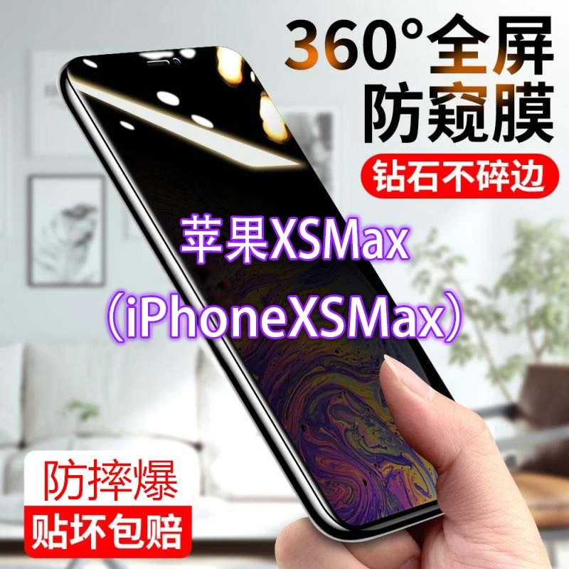 苹果XSMax防窥膜防偷窥偷看防窥屏钢化膜全屏手机贴膜防爆防指纹