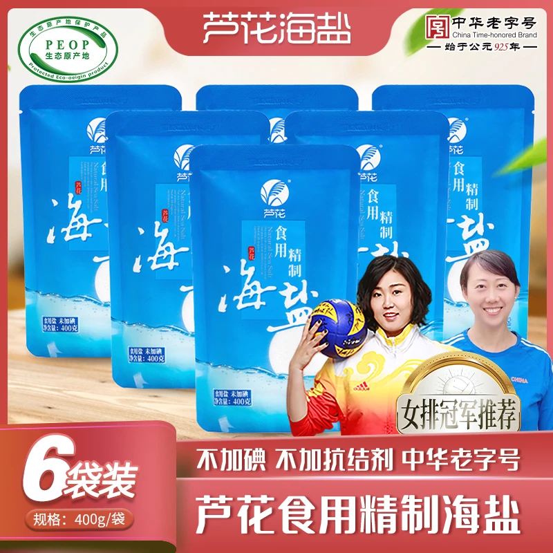 芦花 食用精制海盐 400g*6袋 未添加碘 无抗结剂 高品质厨房调料