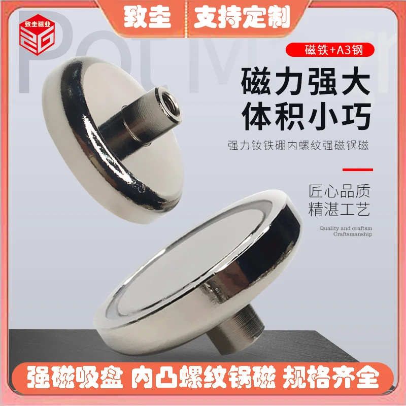ND内螺纹锅磁钕铁硼磁铁挂钩强磁吸盘内牙磁性打捞吸盘吸铁石致圭