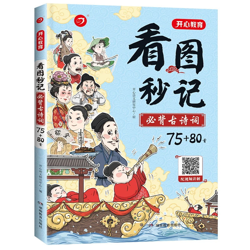 看图秒记 必备古诗词75+80首 （配视频讲解） 轻松背会古诗词学习