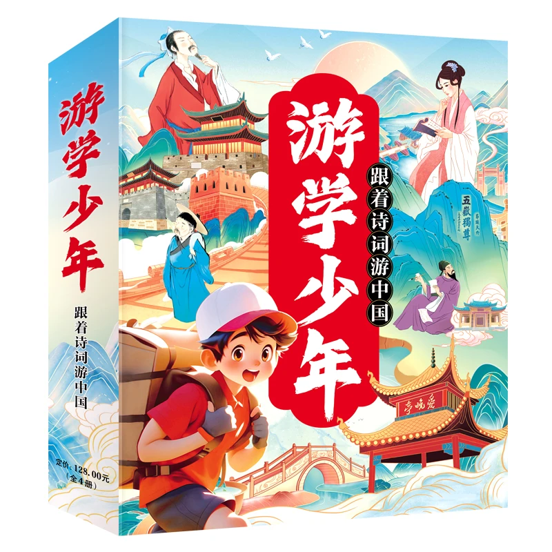 《跟着诗词游中国》（全4册）小学通用阅读