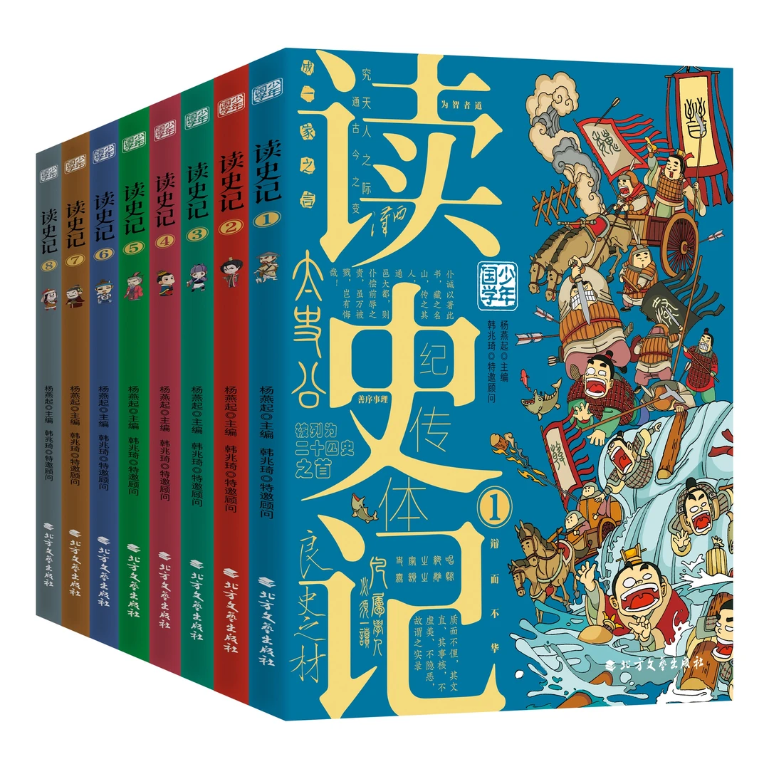 读史记（全8册）——历史故事+幽默漫画 大语文必读书目