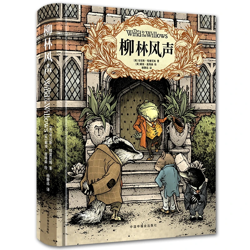 柳林风声 精装典藏全译本（彩绘本） 名家名译名绘名著 杨静远