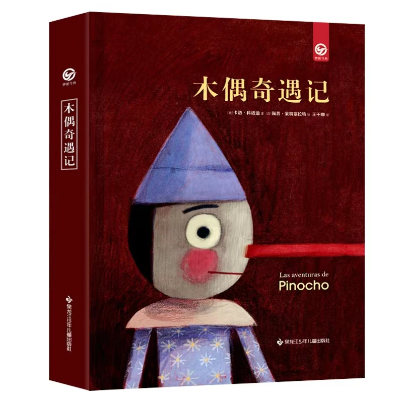 木偶奇遇记 （双精装 ）世界儿童文学史上重要的里程碑