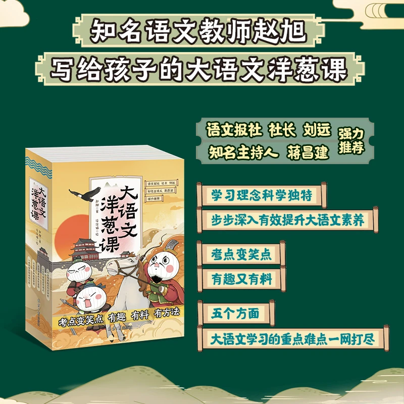 大语文洋葱课（全5册）知名语文教师赵旭 写给孩子的大语文洋葱课