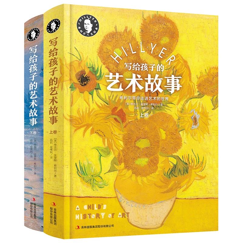 希利尔人文经典写给孩子的艺术故事(上下卷)