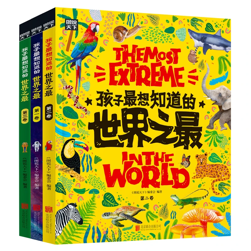 孩子最想知道的世界之最（ 全3册）