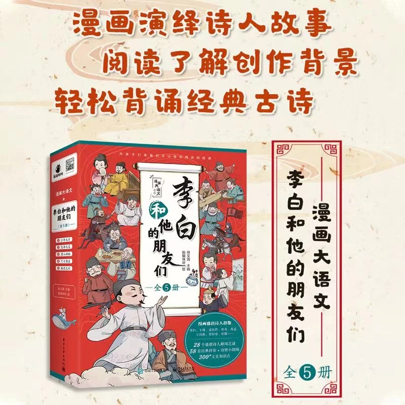 李白和他的朋友们（全5册）长安三万里58篇诗作演绎李白高适朋友圈