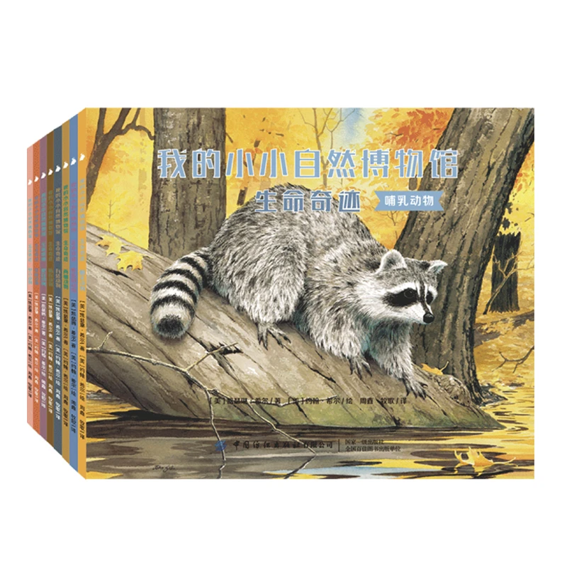 我的小小自然博物馆 · 动物朋友/生命奇迹（多规格）