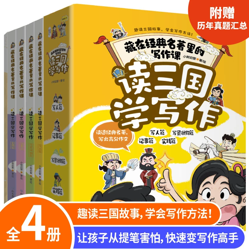 读三国学写作（全4册）趣读三国故事，学会写作方法！