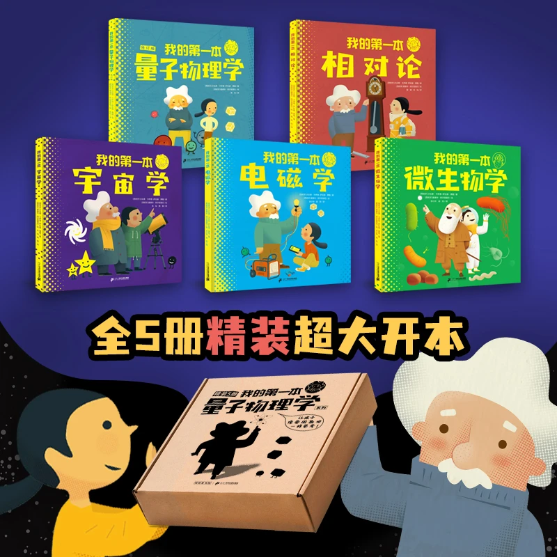 我的第一本量子物理学（精装5册） 礼盒装  像爱因斯坦一样思考