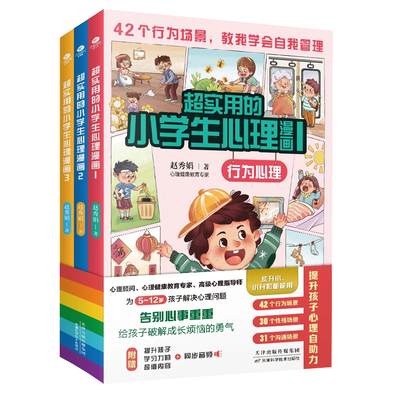 超实用的小学生心理漫画:全3册