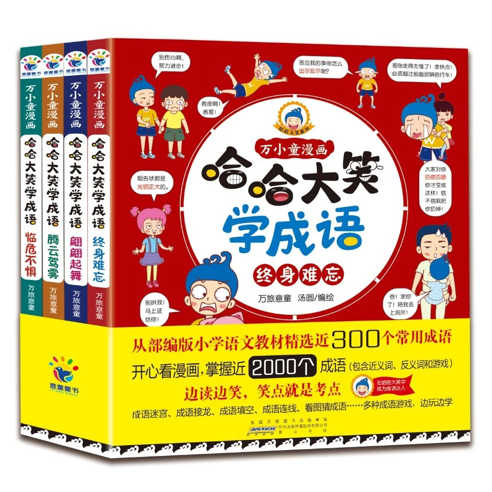 【3-12岁】哈哈大笑学成语（套装4册） 边读边笑，笑点就是考点