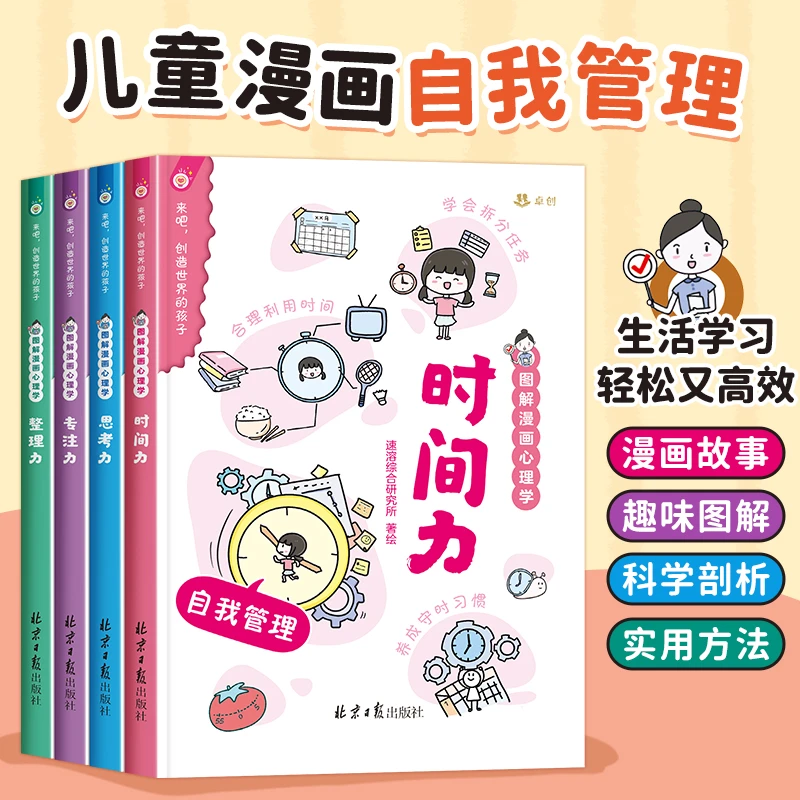 来吧，创造世界的孩子（全4册） 图解漫画心理学 小学生自我管理之书