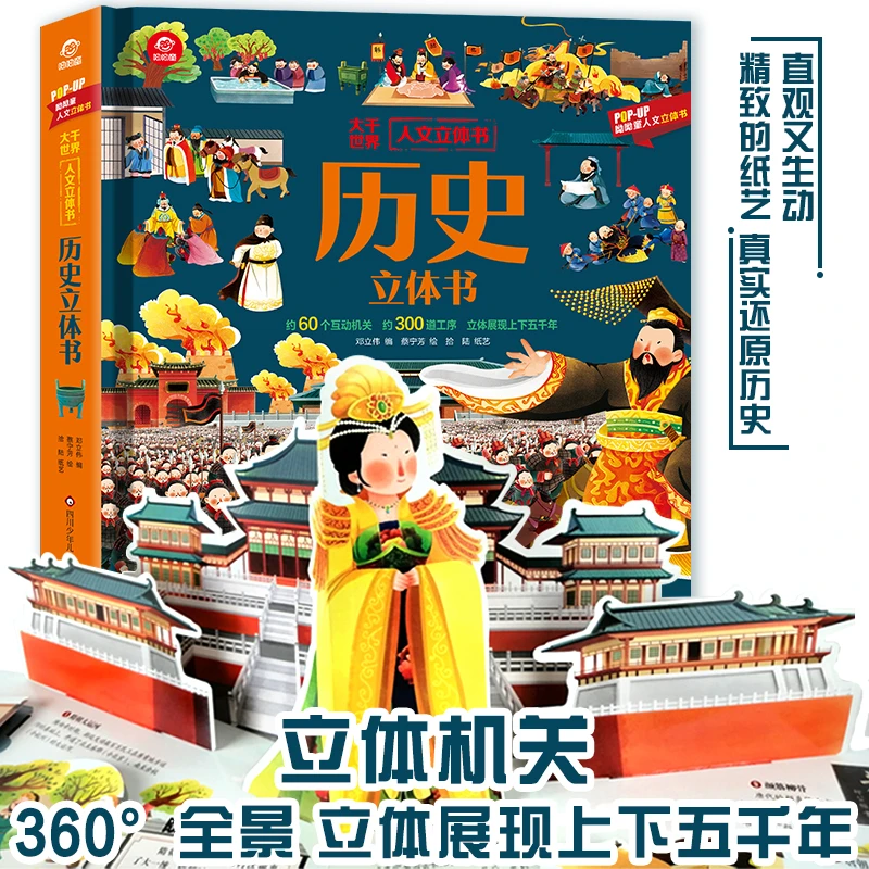 历史立体书·大千世界(约60个互动机关300道程序)