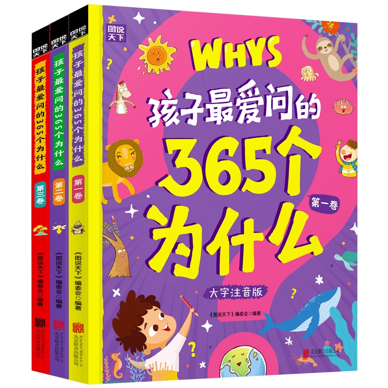 孩子最爱问的365个为什么注音版（全三卷）有趣学习