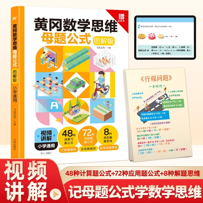黄冈数学思维母题公式:图解版:小学通用