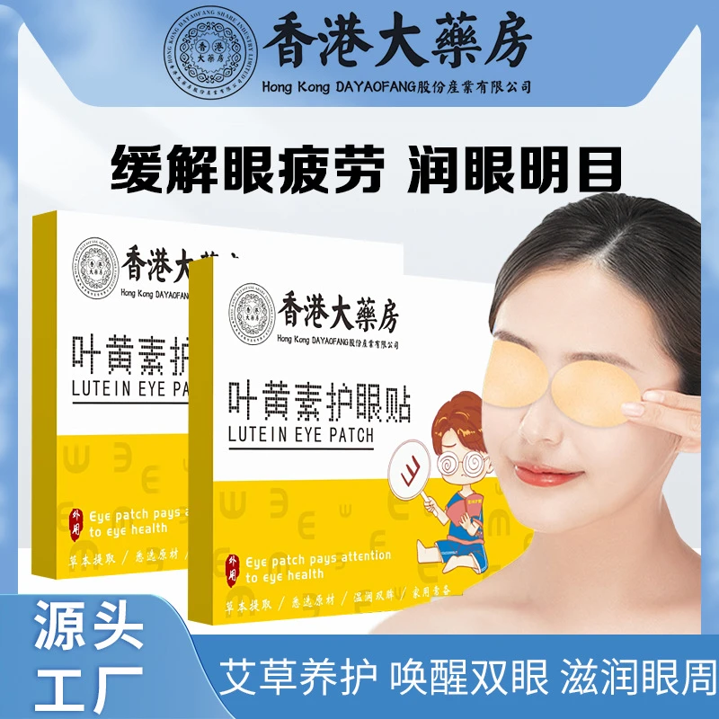 香港大药房叶黄素眼贴艾草眼贴膜家用冷敷视力眼贴缓解眼部疲劳