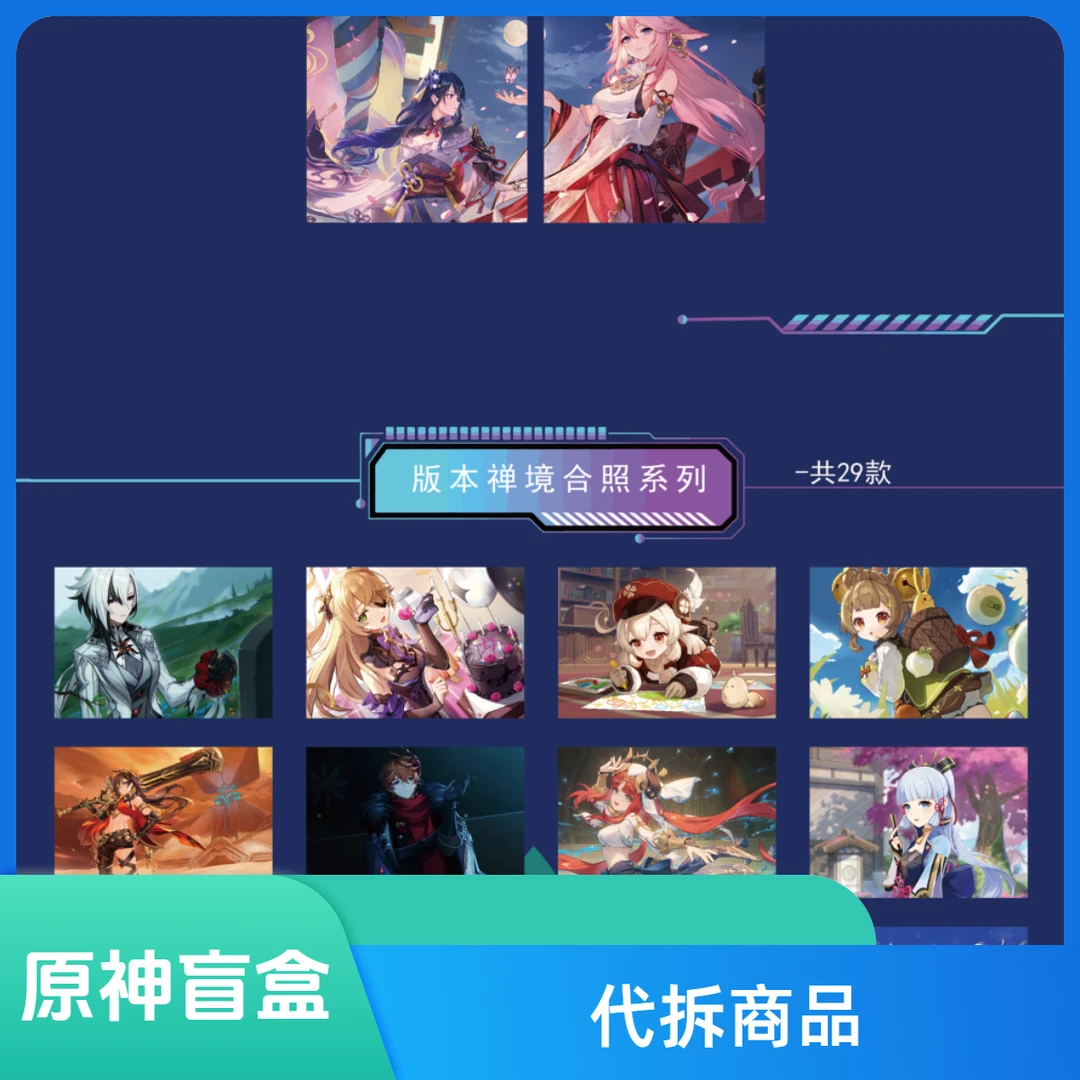 【国庆享】-羽屹-《原神-神秘之征》亚克力NFC款色纸系列盲盒  （代拆）