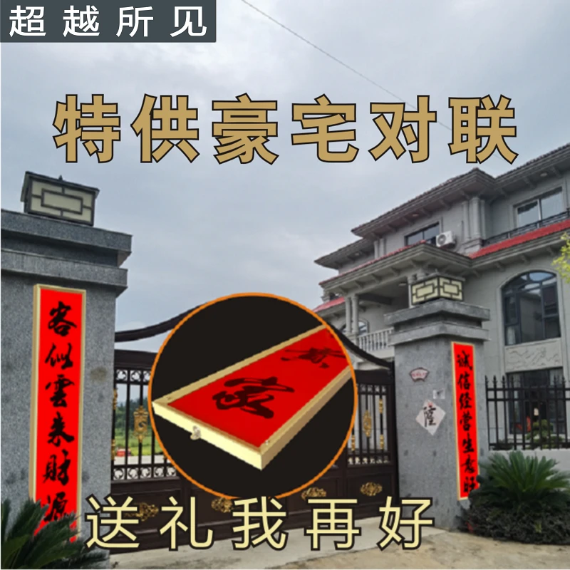 优品乔迁之喜用品开业新房子过年户外千万别墅优质精品双面红对联