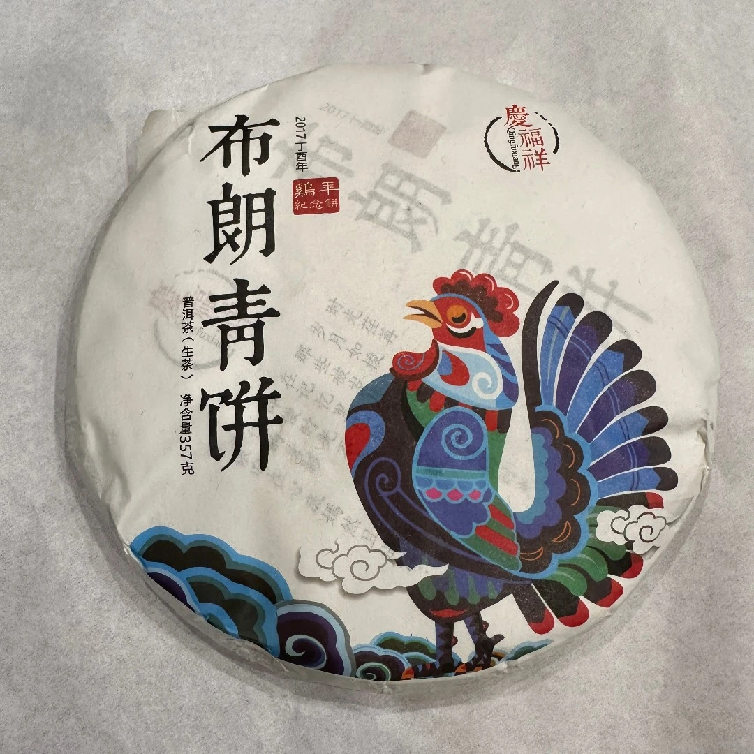 2017庆福祥布朗青饼普洱茶357克一片