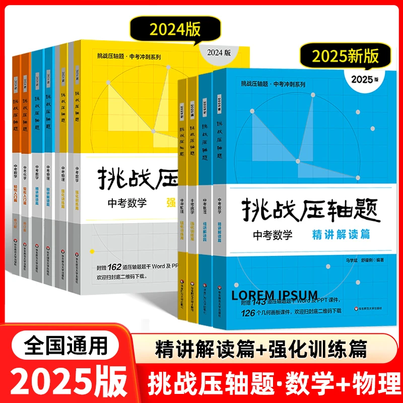 2025 挑战压轴题7-9年级中考数理化入门篇精讲篇强化篇专项训练